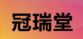 冠瑞堂品牌logo