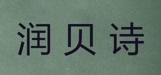 潤貝詩品牌logo