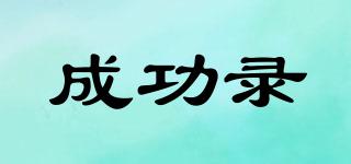 成功錄品牌logo