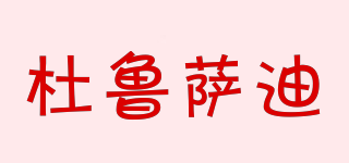 杜魯薩迪品牌logo