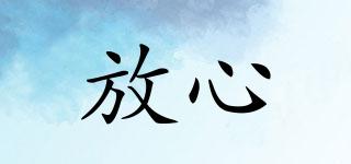 放心品牌logo
