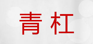 青杠品牌logo