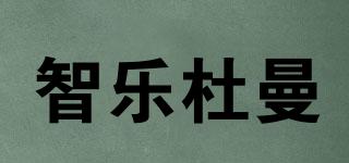 智樂(lè)杜曼品牌logo