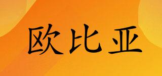 歐比亞品牌logo