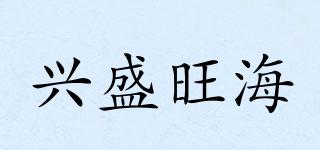 興盛旺海品牌logo
