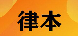 律本品牌logo