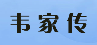 韋家傳品牌logo