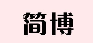 簡(jiǎn)博品牌logo