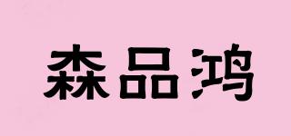 森品鴻品牌logo