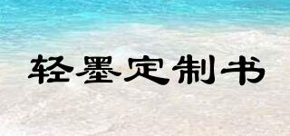 輕墨定制書品牌logo