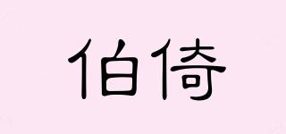 伯倚品牌logo