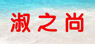 淑之尚品牌logo