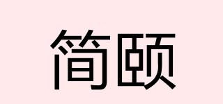 簡頤品牌logo