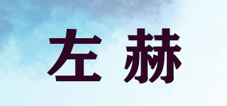 左赫品牌logo
