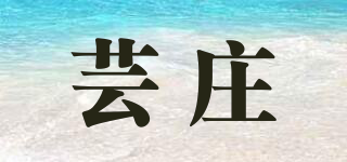 蕓莊品牌logo