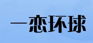 一戀環(huán)球品牌logo