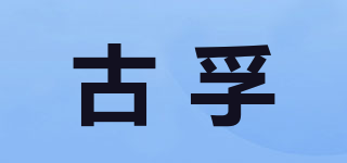 古孚品牌logo