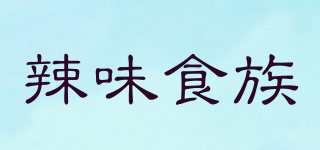 辣味食族品牌logo