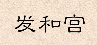 發(fā)和宮品牌logo