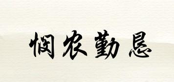 憫農(nóng)勤懇品牌logo