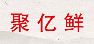 聚億鮮品牌logo