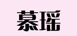 慕瑤品牌logo