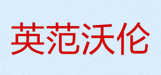 EVANWOLLEN/英范沃倫品牌logo