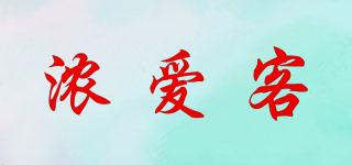 濃愛客品牌logo