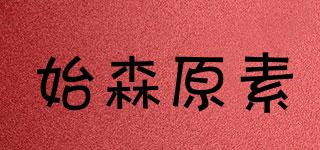 始森原素品牌logo