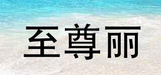 至尊麗品牌logo