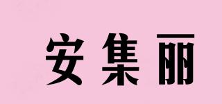 安集麗品牌logo