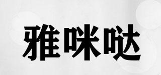 雅咪噠品牌logo
