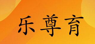 樂尊育品牌logo