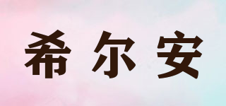 希爾安品牌logo