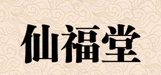 仙福堂品牌logo