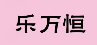 樂萬恒品牌logo