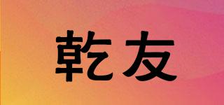 乾友品牌logo