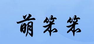萌笨笨品牌logo