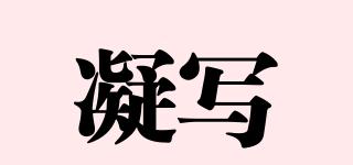 凝寫品牌logo