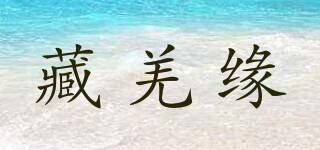 藏羌緣品牌logo
