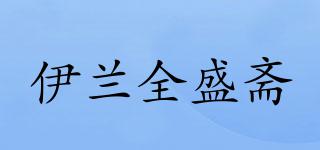 伊蘭全盛齋品牌logo