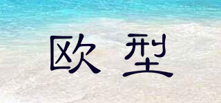 歐型品牌logo