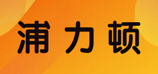 浦力頓品牌logo