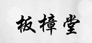 板樟堂品牌logo