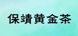 保靖黃金茶品牌logo