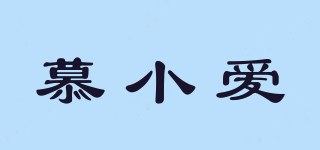 慕小愛品牌logo