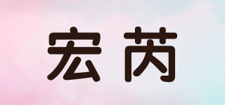 宏芮品牌logo