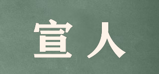 宣人品牌logo