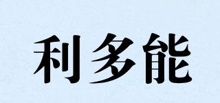 利多能品牌logo