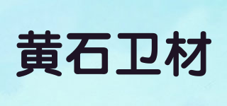 黃石衛(wèi)材品牌logo